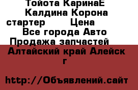 Тойота КаринаЕ, Калдина,Корона стартер 2,0 › Цена ­ 2 700 - Все города Авто » Продажа запчастей   . Алтайский край,Алейск г.